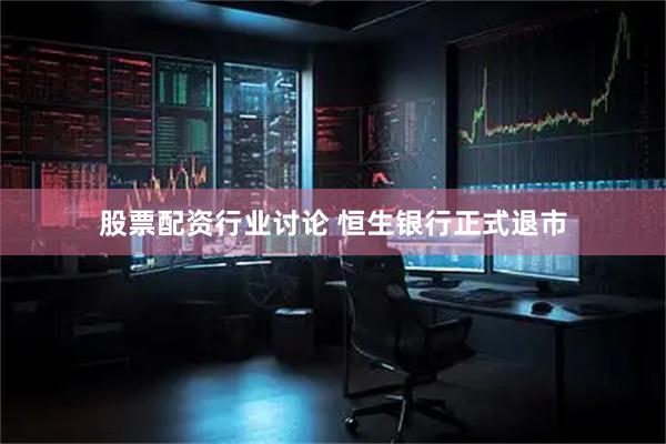 股票配资行业讨论 恒生银行正式退市