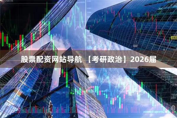 股票配资网站导航 【考研政治】2026届